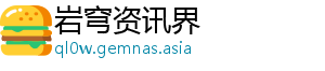 岩穹资讯界